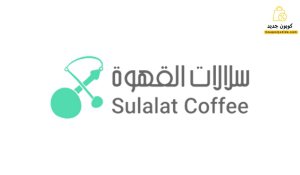 كود خصم سلالات القهوة خصم 35% على كل موقع sulalat