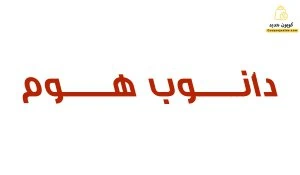 كود خصم دانوب هوم ١