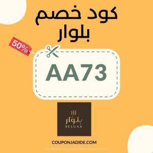 كود خصم بلوار أول طلبأقوى كود خصم بلوارأحدث عروض بلواركود خصم بلوار السعوديةكوبون بلوار 2025Beluar KSA coupon