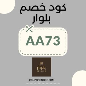 كود خصم موقع beluar خصم حتى 80% على افضل عطور من بلوار 1 أكواد خصم بلوار الفعالةكوبونات خصم بلواربلوار تخفيضاتعروض بلوار اليومBeluar promo codeBeluar deals