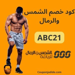 كود خصم الشمس والرمال السعودية 2025 خصم 75% على جميع الطلبات أونلاين 3 كود خصم Sun and Sand SportsSun & Sand Sports promo codeSun & Sand Sports discount codeSun & Sand Sports couponكود خصم الشمس والرمال أول طلبكود خصم الشمس والرمال للعملاء الجددكود خصم الشمس والرمال على كل المنتجاتكود خصم الشمس والرمال شحن مجانيكود خصم الشمس والرمال السعوديةكود خصم الشمس والرمال الاماراتكود خصم الشمس والرمال قطركود خصم الشمس والرمال الكويتالشمس والرمال كود خصم الخليجكود خصم أحذية رياضية الشمس والرمال