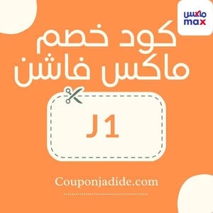 كود خصم ماكس فاشون - كود خصم ماكس توصيل مجاني استمتع بخصم 40% مع شحن مجاني