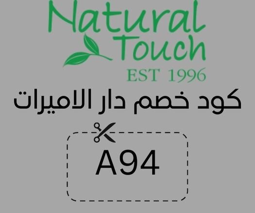 كود خصم ناتشورال تاتش وفر 35% على أفضل منتجات ناتشورال تاتش 1 كود خصم ناتشورال تاتش