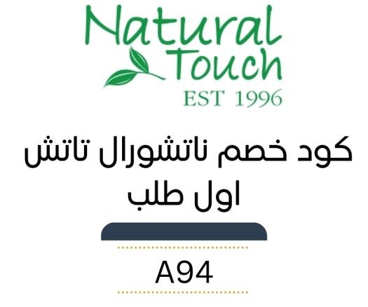 كود خصم ناتشورال تاتش اول طلب