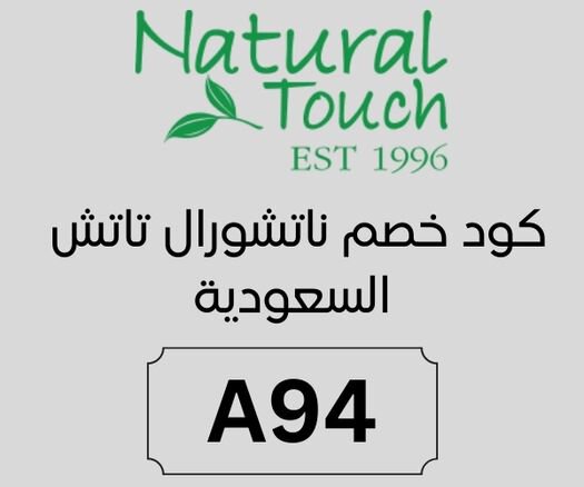 كود خصم ناتشورال تاتش السعودية 2025 يقدم 70% كخصم اضافي لكل الطلبات 5 كود خصم ناتشورال تاتش السعودية