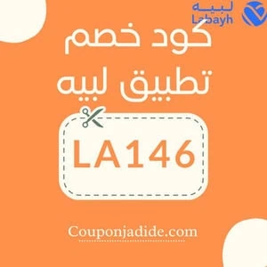 كود خصم لبيه - كود خصم لبيه يخصم 10% لشهر يناير على كل تطبيق وموقع labayh