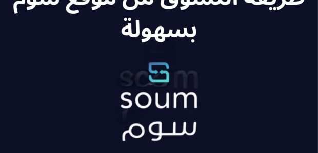 طريقة التسوق من موقع سوم وحصول على كوبون سوم لتوفير المال