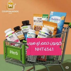 iHerb discount codeiHerb couponكود خصم اي هيرب السعوديةكود خصم اي هيرب الاماراتكود خصم اي هيرب مصركود خصم اي هيرب الكويتكود خصم اي هيرب قطركود خصم اي هيرب للاطفالكود خصم اي هيرب للمكملات الرياضيةكود خصم اي هيرب البحرينكود خصم اي هيرب عمان