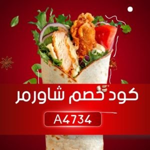 - كود خصم شاورمر اول طلب 2026 خصم يعمل للعملاء الجدد فقط كوبون جديد