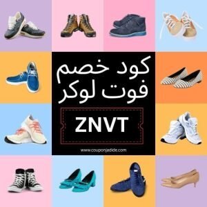 أقوى كود خصم foot locker تخفيضات تصل الى 60% على أحدث الإصدارات الرياضية 1 - أقوى كود خصم foot locker تخفيضات تصل الى 60% على أحدث الإصدارات الرياضية كوبون جديد