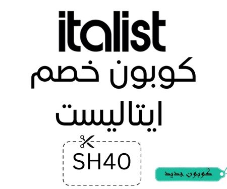 كود خصم italist 40