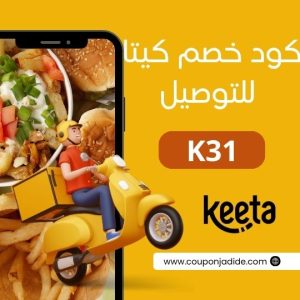 كود خصم كيتاكوبون كيتا عروض كيتا الخليج تخفيضات كيتا الخليج كود خصم كيتا 2025