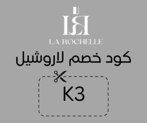 كوبون خصم لاروشيل