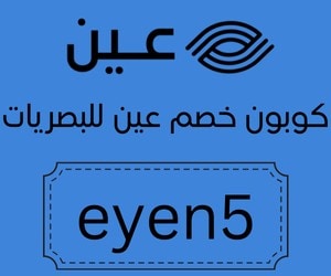 كوبون خصم عين للبصريات