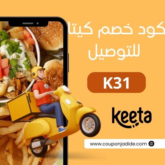 كوبون خصم كيتا وفر 75% تخفيضات كيتا يوم التأسيس عروض مميزة على خدمات التوصيل 5 عروض مطاعم كيتاKeeta restaurant offersأقوى كود خصم كيتاأحدث عروض كيتاكود خصم كيتا أول طلبكوبون خصم كيتا للعملاء الجدد