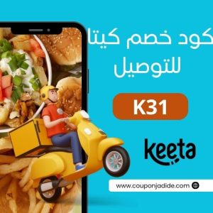 كود خصم Keeta ٢٠٢٥ خصم 85% عروض كيتا للتوصيل في السعودية 3 كود خصم كيتا 50كود خصم كيتا للعملاء الجدد
كود خصم كيتا توصيل
كود خصم كيتا يوم التاسيس
كود خصم كيتا رمضان