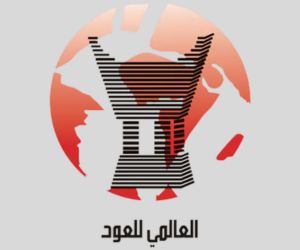 العالمي للعود العالمي للعود