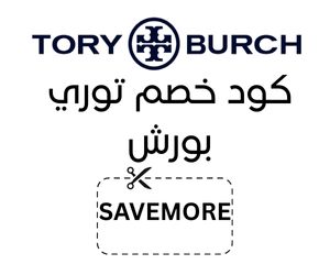 كوبون تخفيض توري بورش 2025 خصم 40% على قيمة الطلبية من toryburch 1 _ حصري كود خصم توري بورش