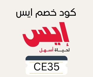 كوبون خصم ايس (1)