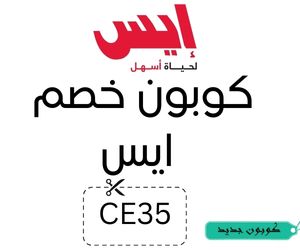 كوبون خصم ايس