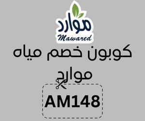 كوبون خصم مياه موارد