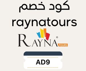 كود خصم raynatours خصم 50% يعمل على كل الفعاليات والتذاكر حصري 2 كود خصم raynatours