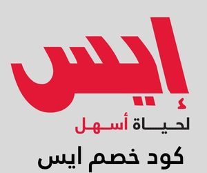 كود خصم ايس