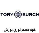 كود خصم توري بورش