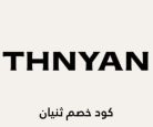 كود خصم ثنيان