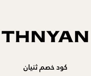 كود خصم ثنيان كود خصم ثنيان