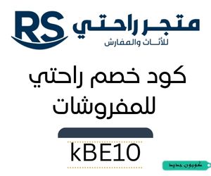 _كود خصم راحتي للمفروشات