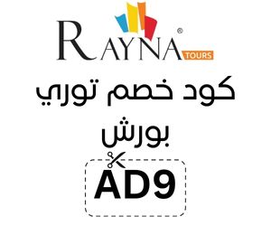 كود خصم راينا تورز جديد