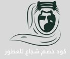 كود خصم شجاع للعطور