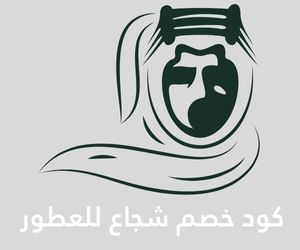 كود خصم شجاع للعطور كود خصم شجاع للعطور
