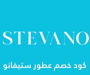 كود خصم عطور ستيفانو كود خصم عطور ستيفانو