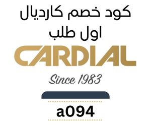 - كود خصم كارديال اول طلب خصومات 50% خاصة بالعملاء الجدد فقط