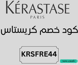كود خصم كريستاس خصم 44% وشحن مجاني على كل الطلبيات 1 كود خصم كريستاس