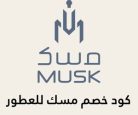 كود خصم مسك للعطور