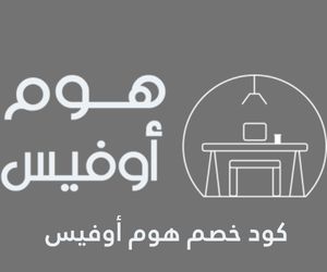 كود خصم هوم أوفيس 2025 خصم 45% اقوى كوبونات Homeofficesa لكل المنجات