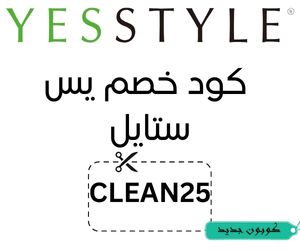 كوبون خصم Yesstyle يمنحكم خصم 40% وشحن مجاني في السعودية والخليج 1 كود خصم يس ستايل اول طلبكود خصم يس ستايل 2025
موقع يس ستايل عربي
كود خصم yesstyle ٢٠٢٥
