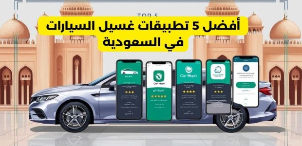أفضل 5 تطبيقات غسيل السيارات في السعودية بأرخص الأسعار 2025 1 أرخص تطبيق غسيل سيارات, أرخص تطبيق غسيل سيارات الرياض, أسعار غسيل سيارات متنقل, غسيل سيارات عند البيت, غسيل سيارات متنقل, غسيل سيارات متنقل الرياض, غسيل سيارات متنقل بالبخار, غسيل سيارات متنقل جدة - أفضل 5 تطبيقات غسيل السيارات في السعودية بأرخص الأسعار 2025