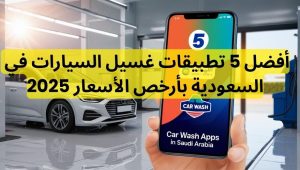 أفضل 5 تطبيقات غسيل السيارات في السعودية بأرخص الأسعار 2025 2 أفضل 5 تطبيقات غسيل السيارات في السعودية بأرخص الأسعار 2025