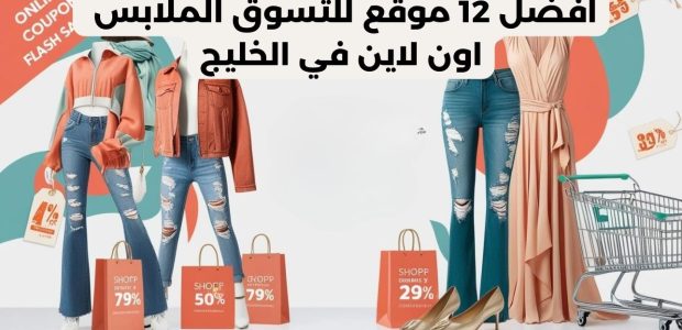 موقع ملابس ماركات رخيص موقع ملابس فخمة موقع ملابس نسائية أفضل موقع ملابس رجالي رخيص متجر ملابس إلكتروني موقع ملابس رخيص سعودي التسوق من موقع ترينديول متجر ملابس سعودي