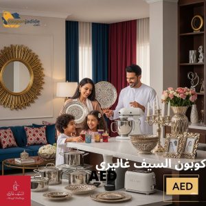 كود خصم السيف غاليري افنان الباتلكود خصم السيف غاليري سعود غربي كود خصم السيف غاليري بن قاسم كود خصم السيف غاليري أم يزيد كود خصم السيف غاليري أم رنيم كود خصم السيف غاليري أدوات الطبخ كود خصم السيف غاليري على الأجهزة الكهربائية كوبون خصم السيف غاليري على قدور الضغط كود خصم السيف غاليري على العجانات كود خصم السيف غاليري على الأواني المنزلية كود خصم السيف غاليري على الطوفريات والتمريات كود خصم السيف غاليري على المكيفات كود خصم السيف غاليري على الخلاطات
