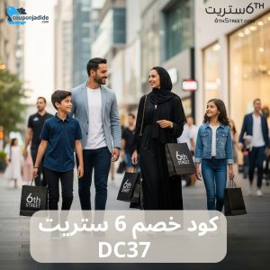 أقوى كود خصم 6 ستريت6 ستريت كود خصمكود خصم 6thstreetكود خصم اديداس 6 ستريتكوبون خصم نايكي 6 ستريتخصم ألدو 6 ستريتكود خصم تومي هيلفيغر 6 ستريتكود خصم أحذية 6 ستريتكوبون خصم ملابس 6 ستريتتخفيضات شنط 6 ستريتكود خصم 6 ستريت أطفال