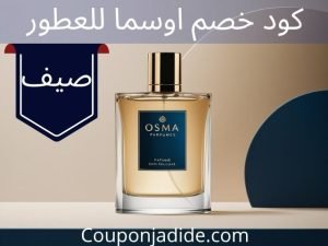 كود خصم اوسما: عروض خصم تصل إلى 75% على عطور نسائية ورجالية مميزة 1