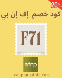 كود خصم اف ان بي FNP على جميع الطلبات من موقع fnp 3 كود خصم فيرنز اند بيتل أول طلبكود خصم فيرنز اند بيتل للعملاء الجدد كود خصم فيرنز اند بيتل على كل المنتجات كود خصم فيرنز اند بيتل شحن مجاني كود خصم فيرنز اند بيتل السعودية كود خصم فيرنز اند بيتل الامارات كود خصم فيرنز اند بيتل قطر كود خصم فيرنز اند بيتل الكويت