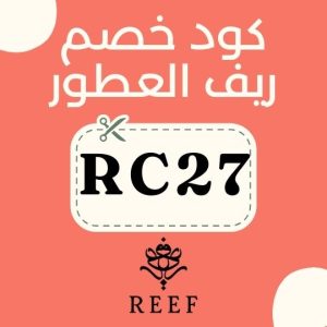 كوبون ريف العطور خصم 35% على عطور المنزل والروائح العطرية الرائعة 1 كود خصم ريف العطوركوبون ريف العطورعروض ريف العطورتخفيضات ريف العطوركود خصم ريف العطور 2025Reef Perfumes discount codeReef Perfumes couponReef Perfumes offersأكواد خصم ريف العطور الفعالةكوبونات خصم ريف العطورريف العطور تخفيضاتعطور ريف خصوماتReef Perfumes promo codeReef Perfumes deals