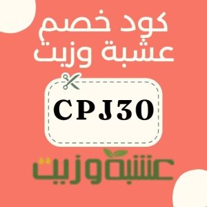 كوبون عشبة وزيت جديدعروض عشبة وزيتتخفيضات عشبة وزيتكود خصم عشبة وزيت أول طلبكود خصم عشبة وزيت للمنتجات الطبيعيةخصومات زيوت طبيعية عشبة وزيتكود خصم أعشاب عشبة وزيتقسيمة خصم عشبة وزيت