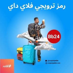 Flyday couponكود خصم Flyday كود خصم فلاي داي طيران كود خصم فلاي داي فنادق كود خصم فلاي داي على الحجوزات خصومات فلاي داي رحلات عروض سفر فلاي داي كود خصم فلاي داي أول طلب كود خصم فلاي داي للعملاء الجدد كود خصم فلاي داي على كل الحجوزات